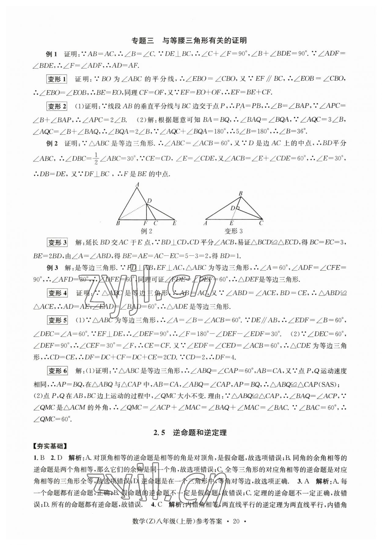 2023年習(xí)題e百課時(shí)訓(xùn)練八年級(jí)數(shù)學(xué)上冊(cè)浙教版 參考答案第20頁(yè)