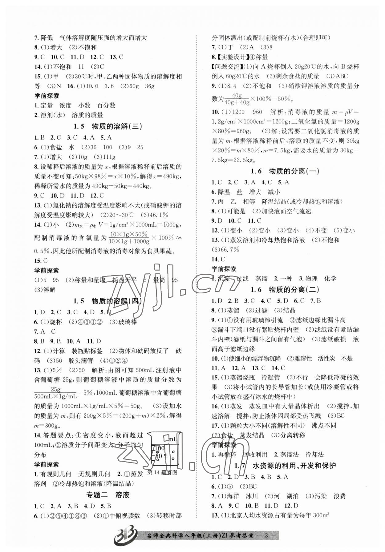 2023年名師金典BFB初中課時優(yōu)化八年級科學上冊浙教版 參考答案第3頁