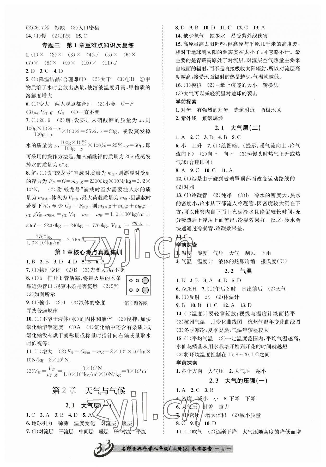 2023年名師金典BFB初中課時(shí)優(yōu)化八年級科學(xué)上冊浙教版 參考答案第4頁