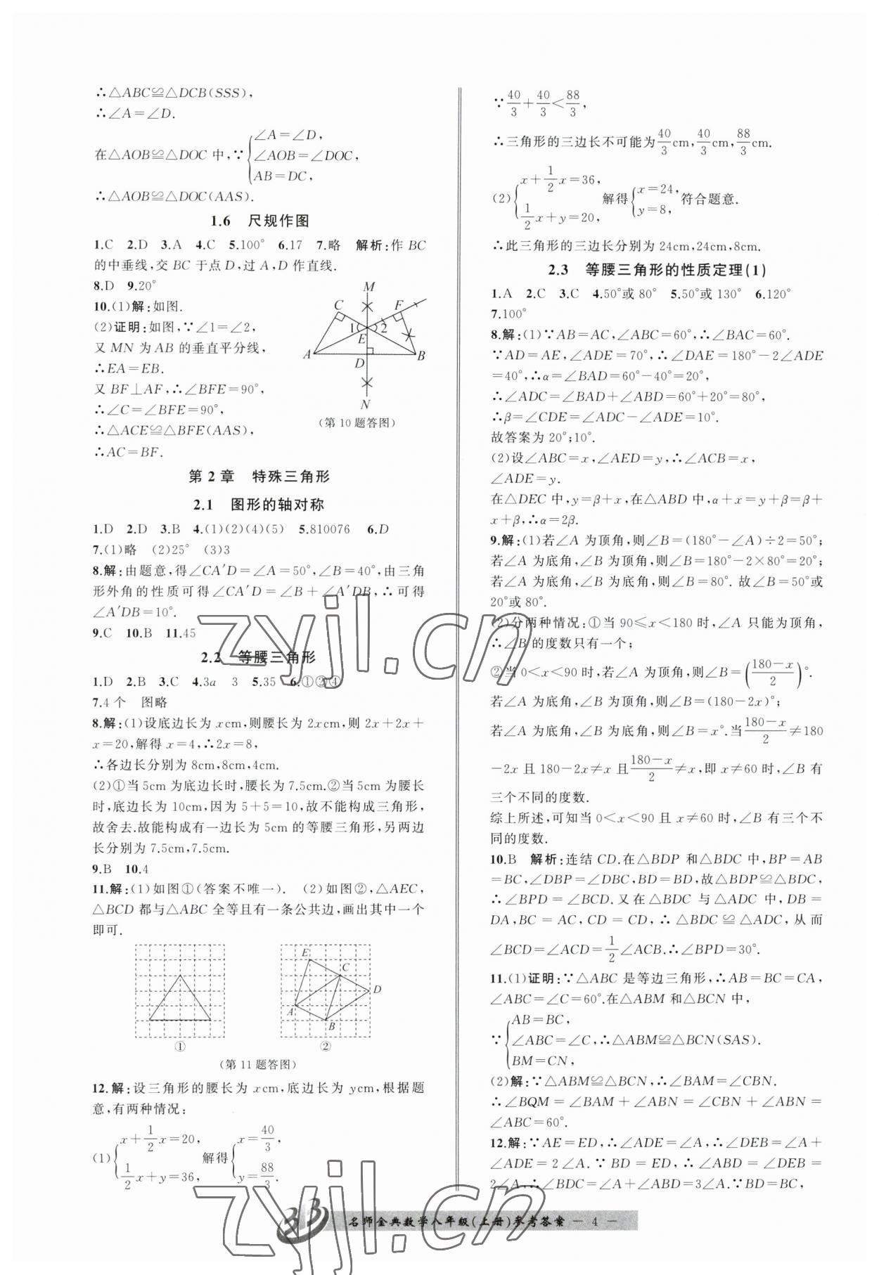 2023年名師金典BFB初中課時(shí)優(yōu)化八年級(jí)數(shù)學(xué)上冊(cè)浙教版 第4頁