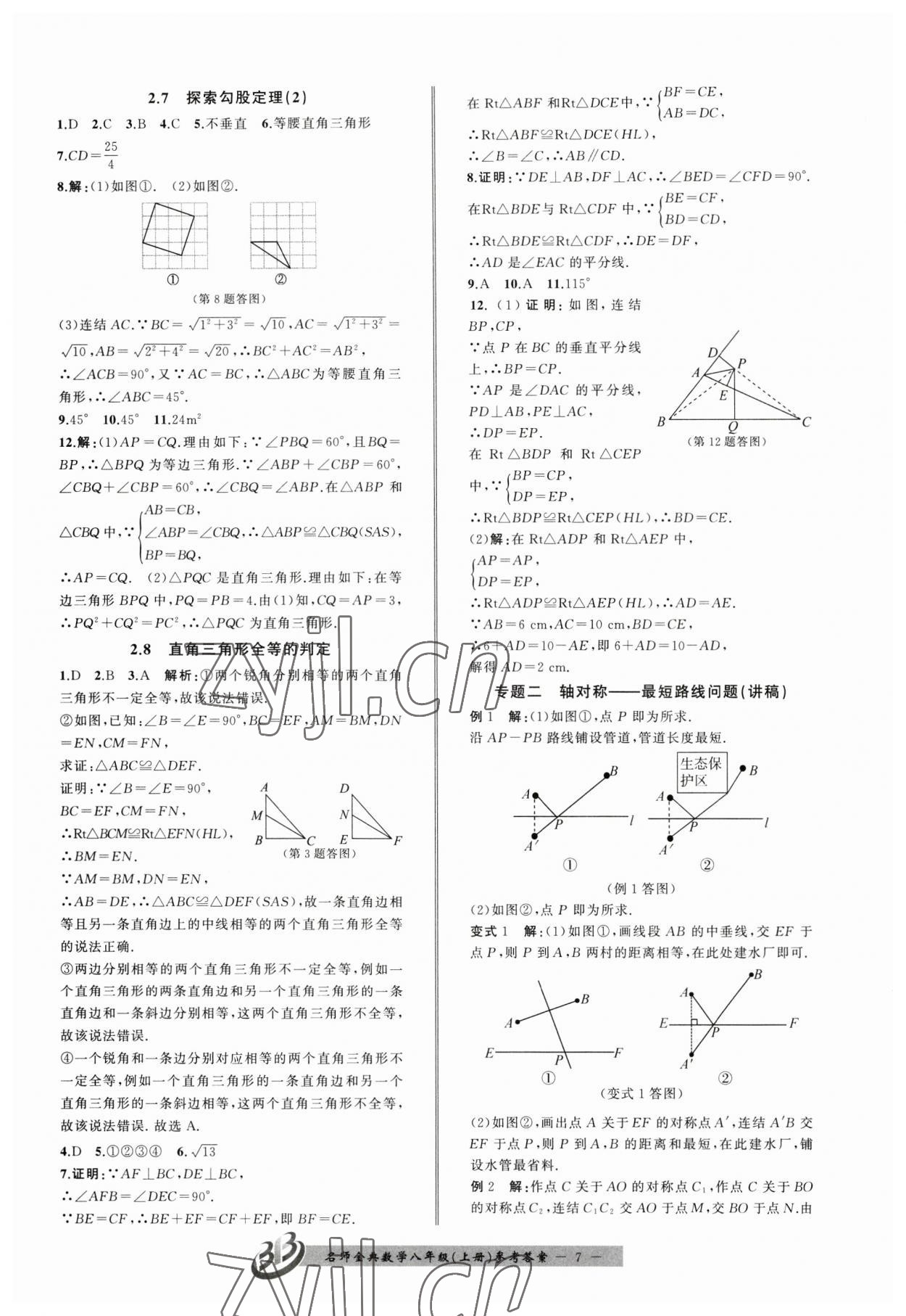 2023年名師金典BFB初中課時(shí)優(yōu)化八年級(jí)數(shù)學(xué)上冊浙教版 第7頁