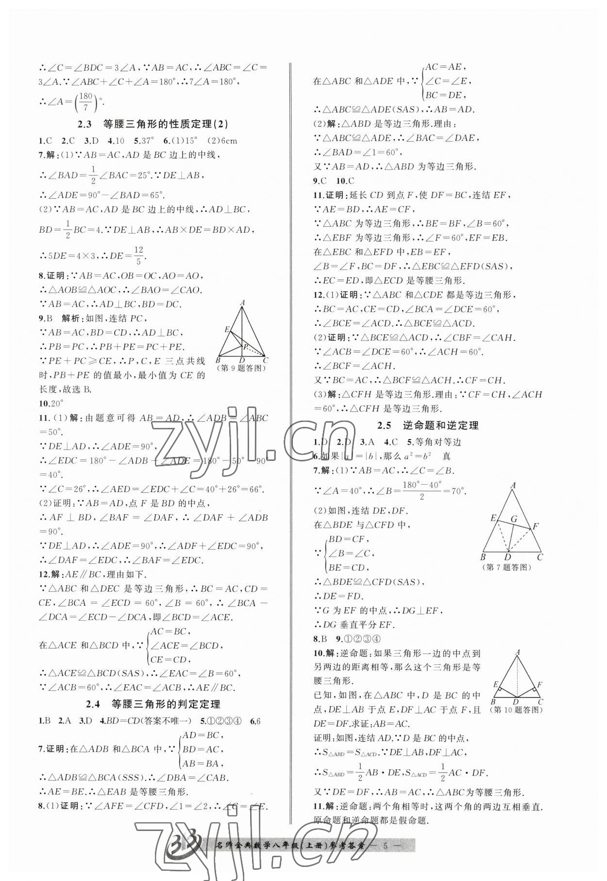 2023年名师金典BFB初中课时优化八年级数学上册浙教版 第5页