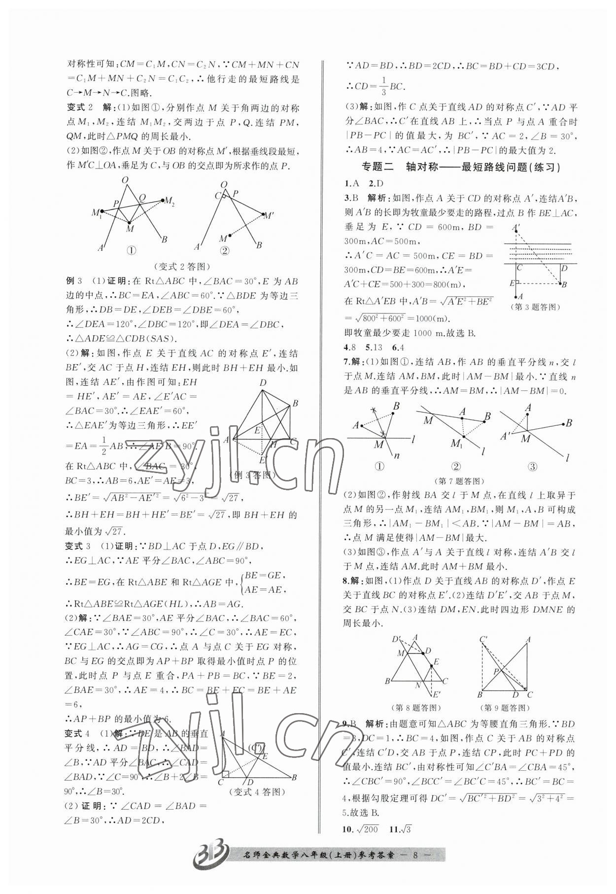 2023年名師金典BFB初中課時(shí)優(yōu)化八年級(jí)數(shù)學(xué)上冊(cè)浙教版 第8頁