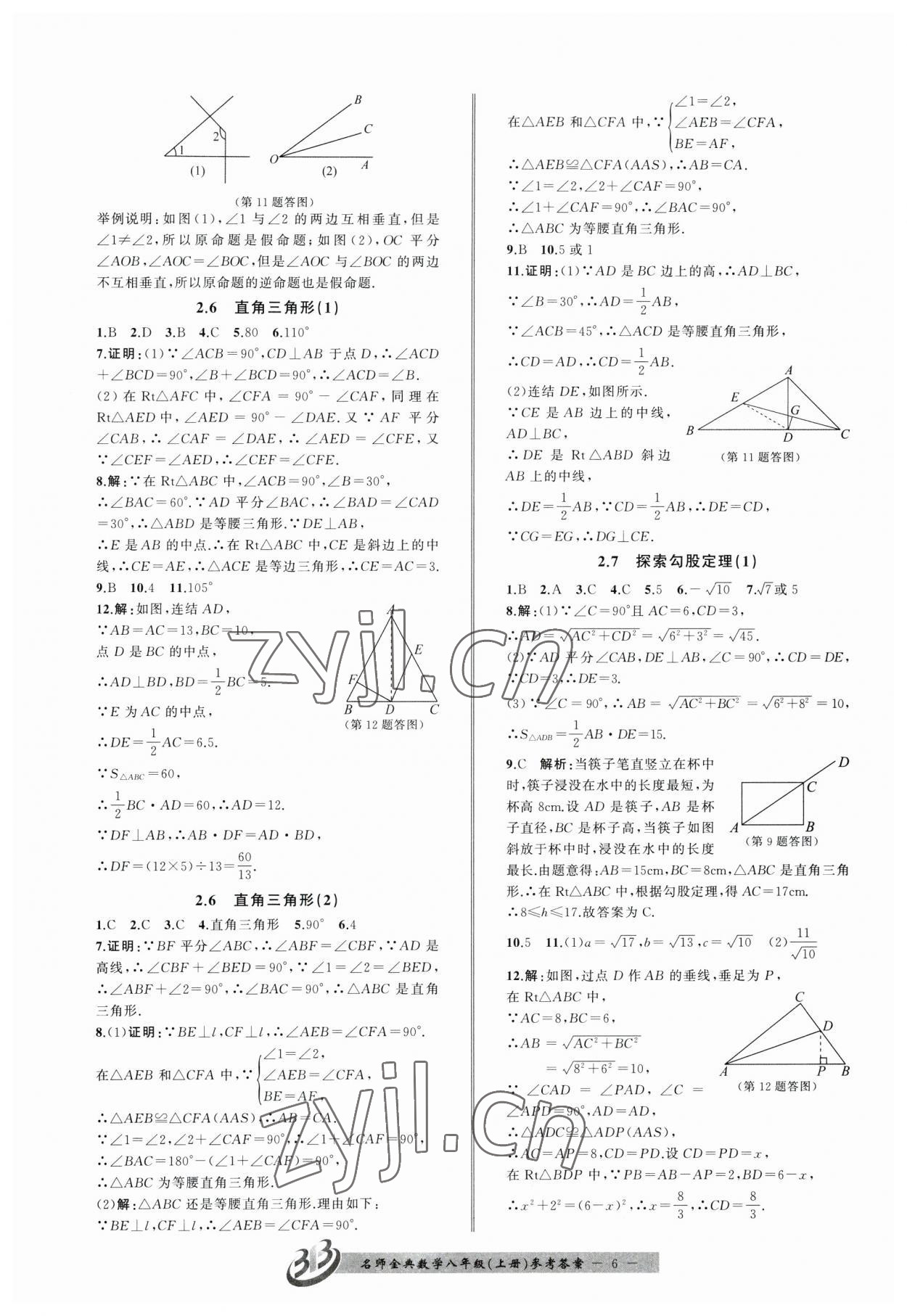 2023年名師金典BFB初中課時(shí)優(yōu)化八年級(jí)數(shù)學(xué)上冊(cè)浙教版 第6頁