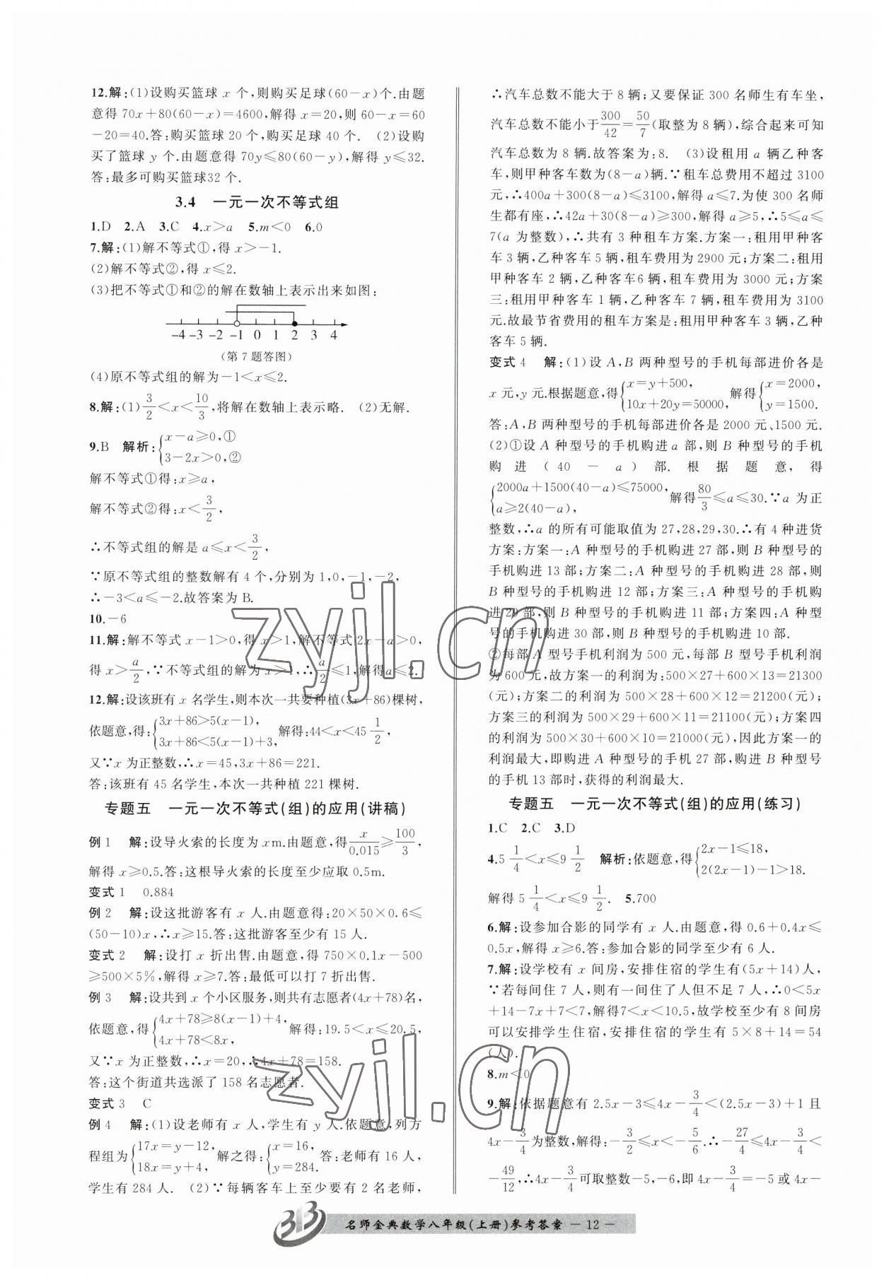 2023年名師金典BFB初中課時優(yōu)化八年級數(shù)學上冊浙教版 第12頁