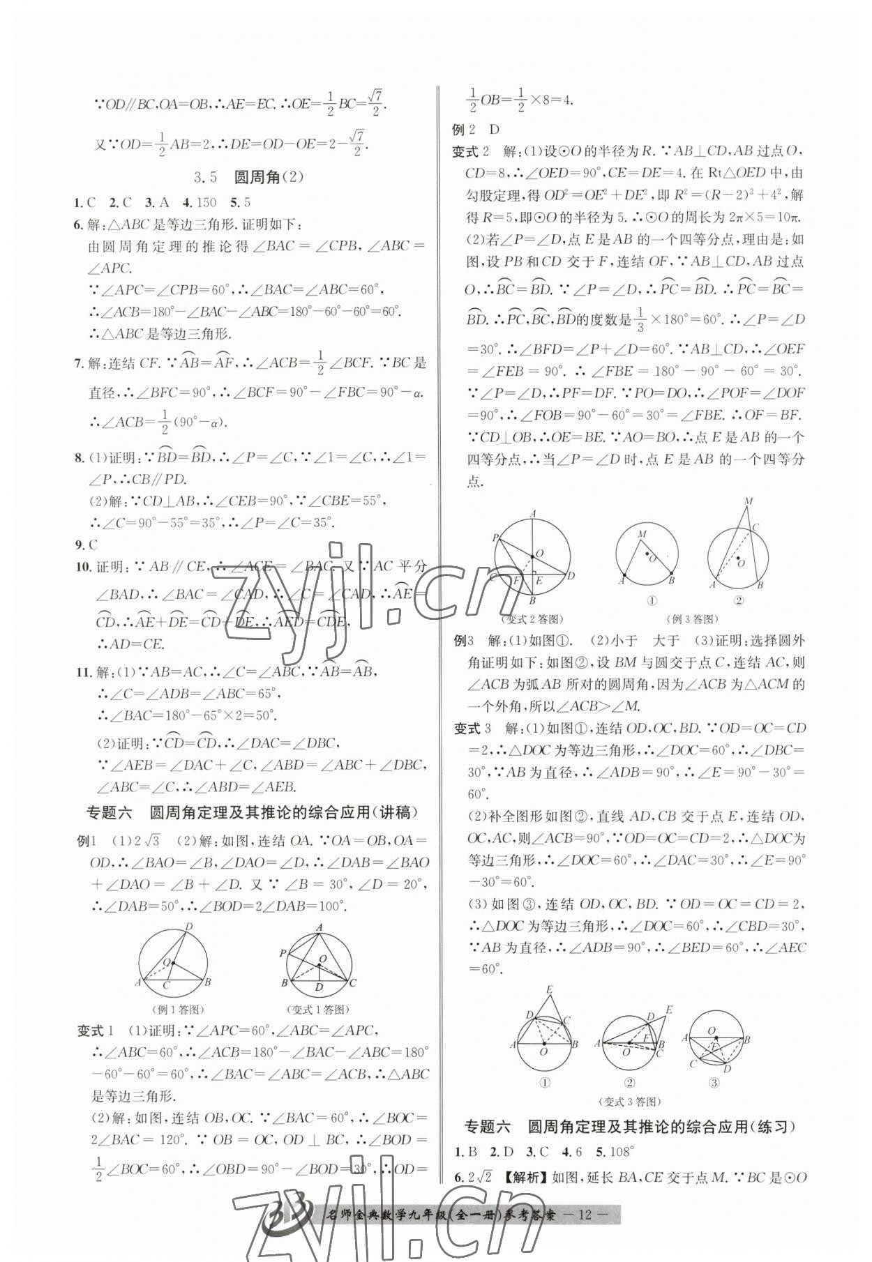 2023年名師金典BFB初中課時優(yōu)化九年級數(shù)學(xué)全一冊浙教版 參考答案第12頁