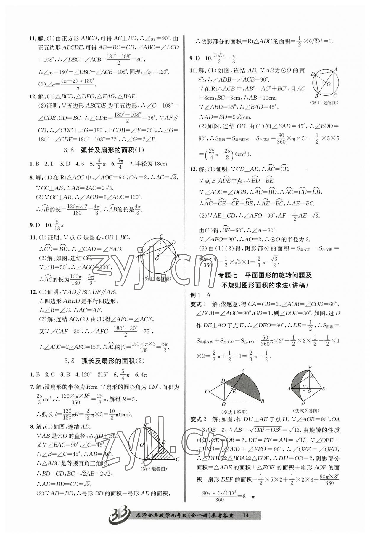 2023年名师金典BFB初中课时优化九年级数学全一册浙教版 参考答案第14页