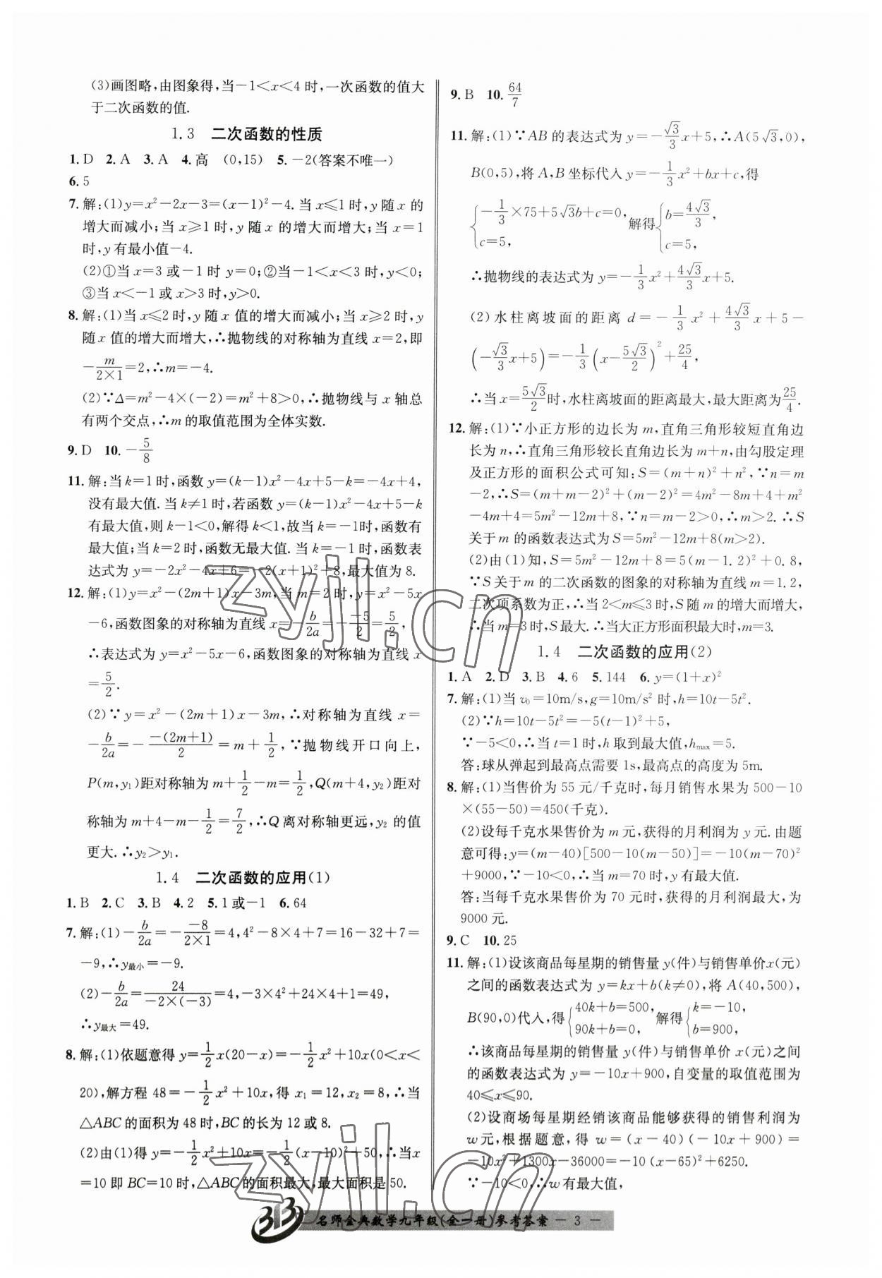 2023年名師金典BFB初中課時(shí)優(yōu)化九年級(jí)數(shù)學(xué)全一冊(cè)浙教版 參考答案第3頁