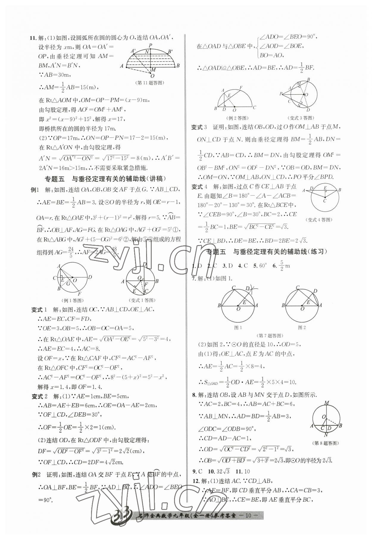 2023年名師金典BFB初中課時優(yōu)化九年級數(shù)學全一冊浙教版 參考答案第10頁