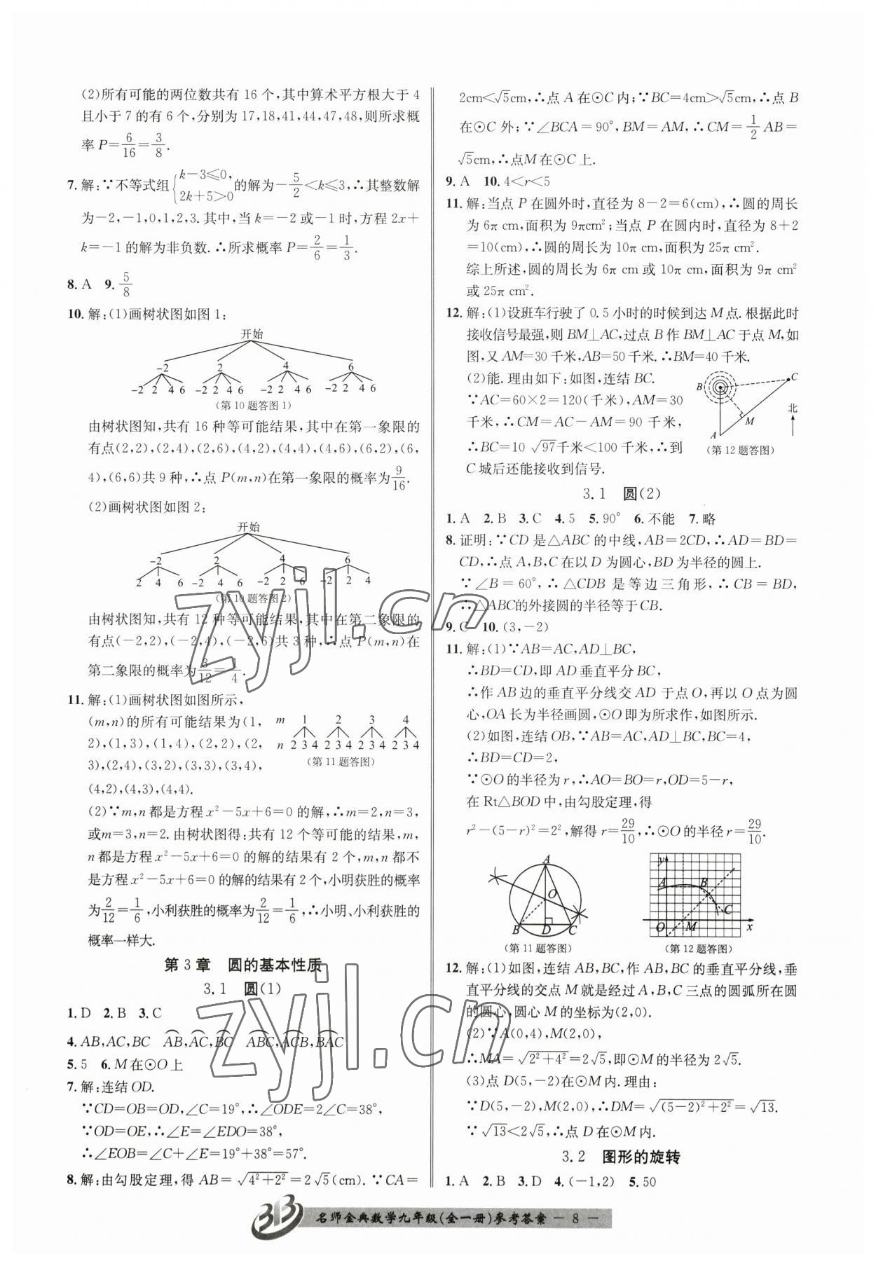 2023年名師金典BFB初中課時(shí)優(yōu)化九年級(jí)數(shù)學(xué)全一冊(cè)浙教版 參考答案第8頁(yè)