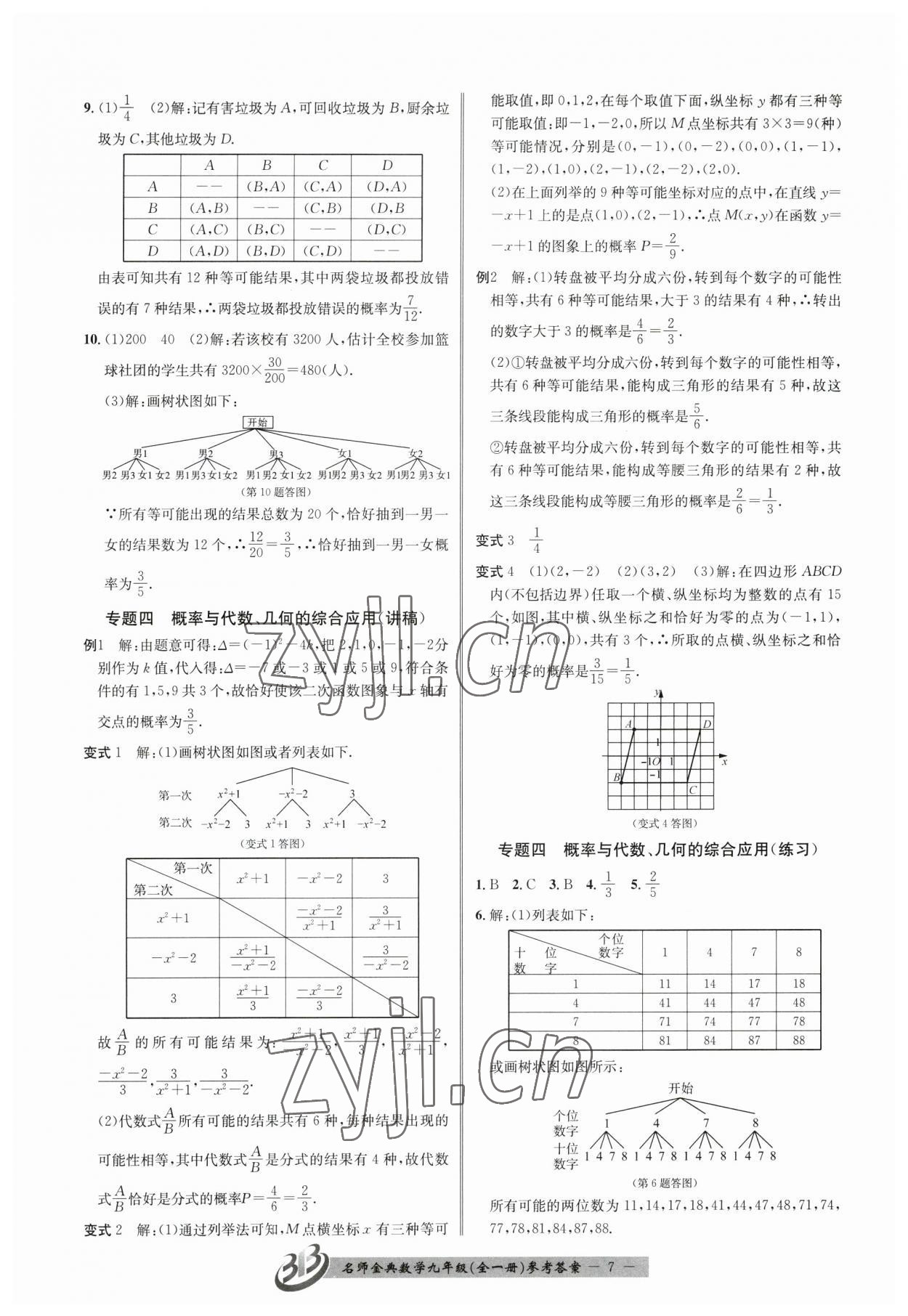 2023年名師金典BFB初中課時(shí)優(yōu)化九年級數(shù)學(xué)全一冊浙教版 參考答案第7頁