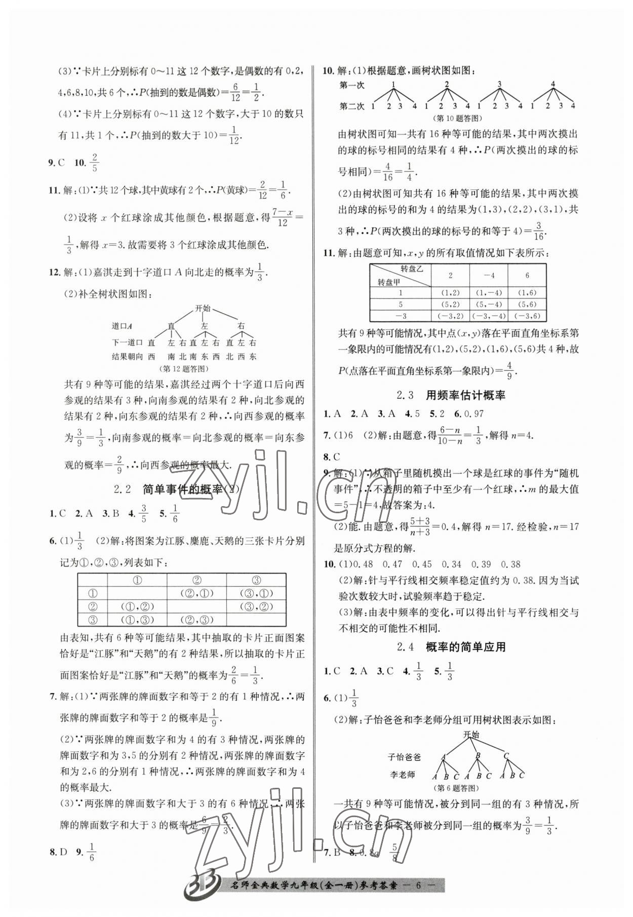 2023年名師金典BFB初中課時優(yōu)化九年級數(shù)學全一冊浙教版 參考答案第6頁