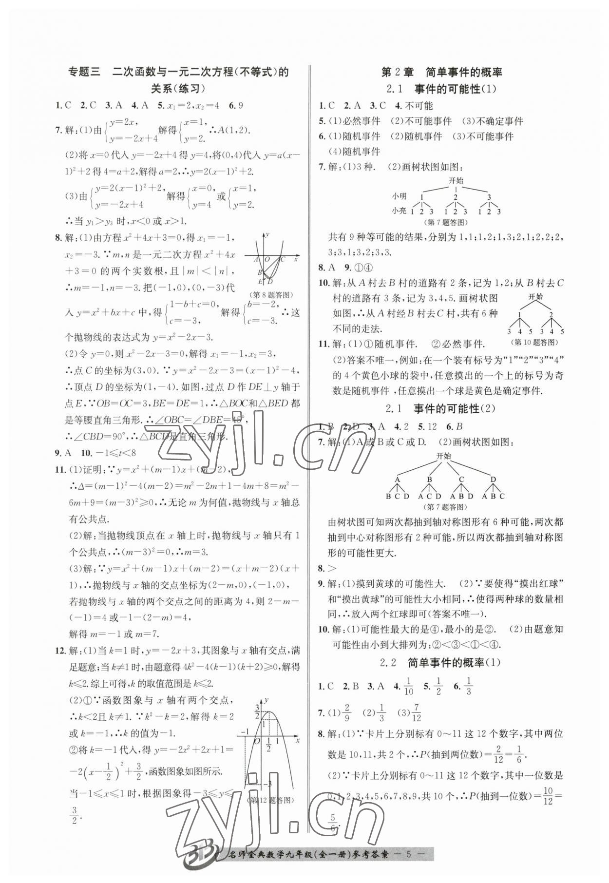 2023年名師金典BFB初中課時(shí)優(yōu)化九年級(jí)數(shù)學(xué)全一冊(cè)浙教版 參考答案第5頁(yè)