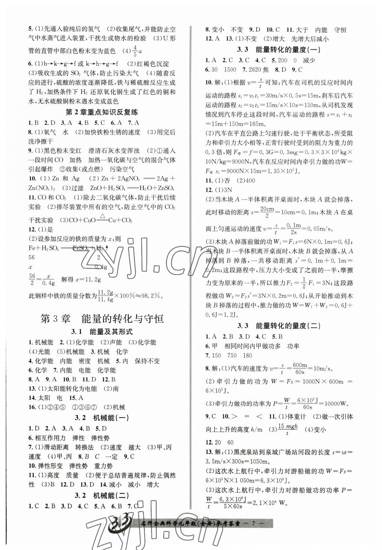 2023年名師金典BFB初中課時(shí)優(yōu)化九年級科學(xué)全一冊浙教版 參考答案第7頁