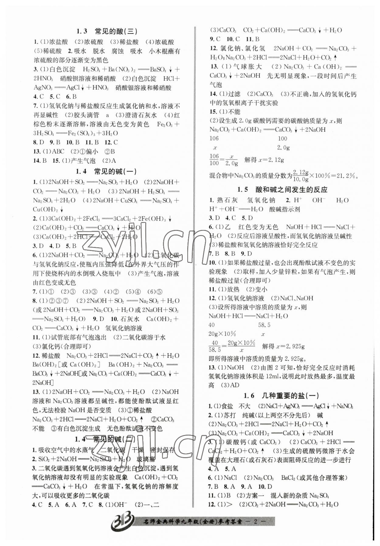 2023年名師金典BFB初中課時優(yōu)化九年級科學全一冊浙教版 參考答案第2頁