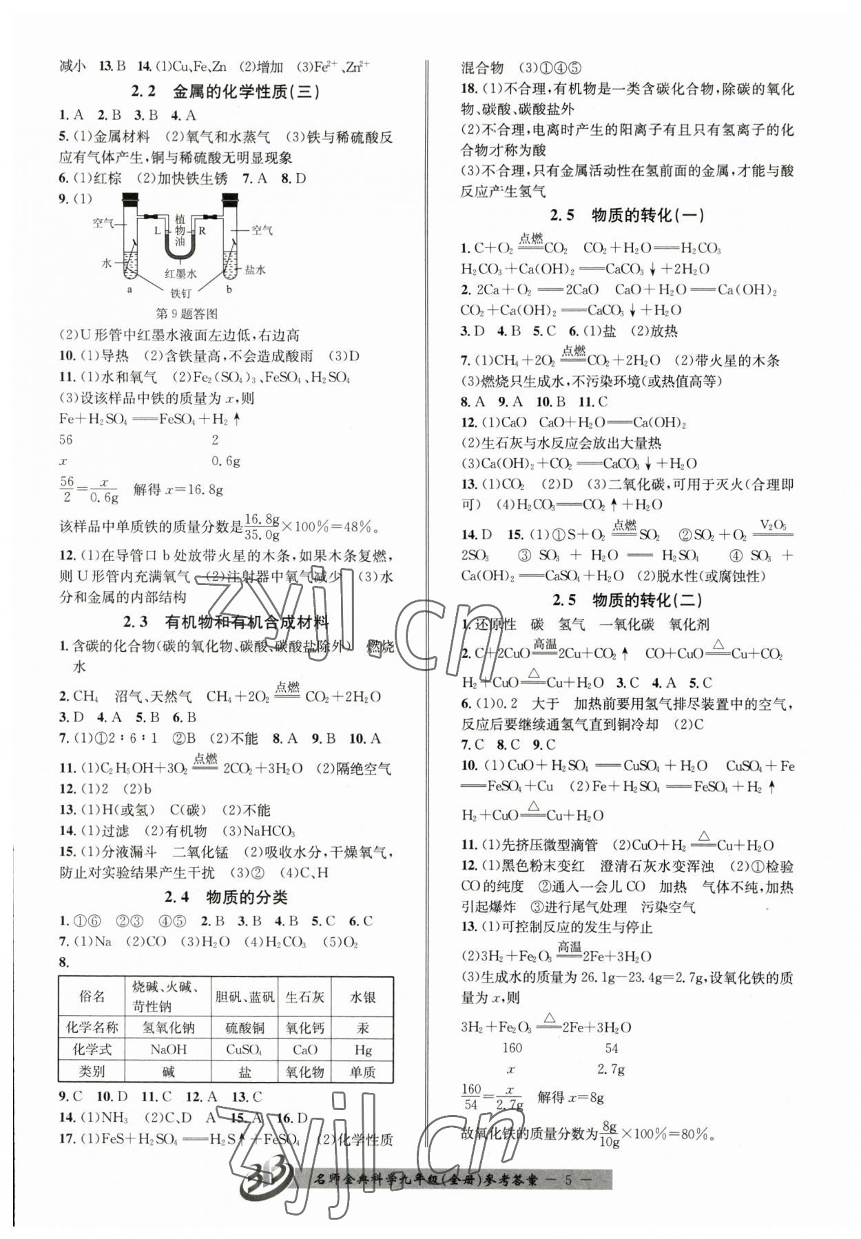 2023年名師金典BFB初中課時(shí)優(yōu)化九年級(jí)科學(xué)全一冊(cè)浙教版 參考答案第5頁(yè)