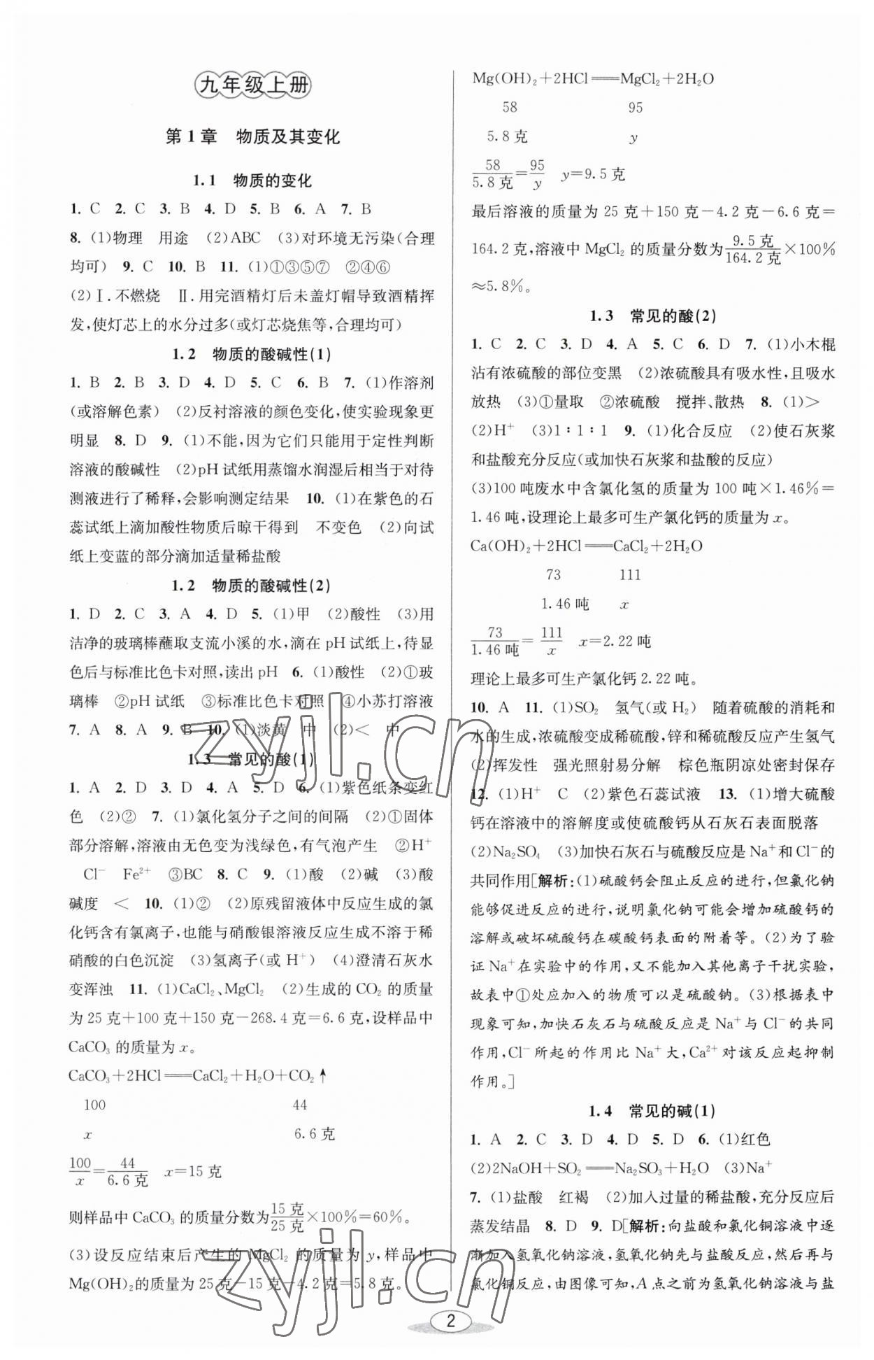 2023年教與學(xué)課程同步講練九年級(jí)科學(xué)全一冊(cè)浙教版 參考答案第1頁