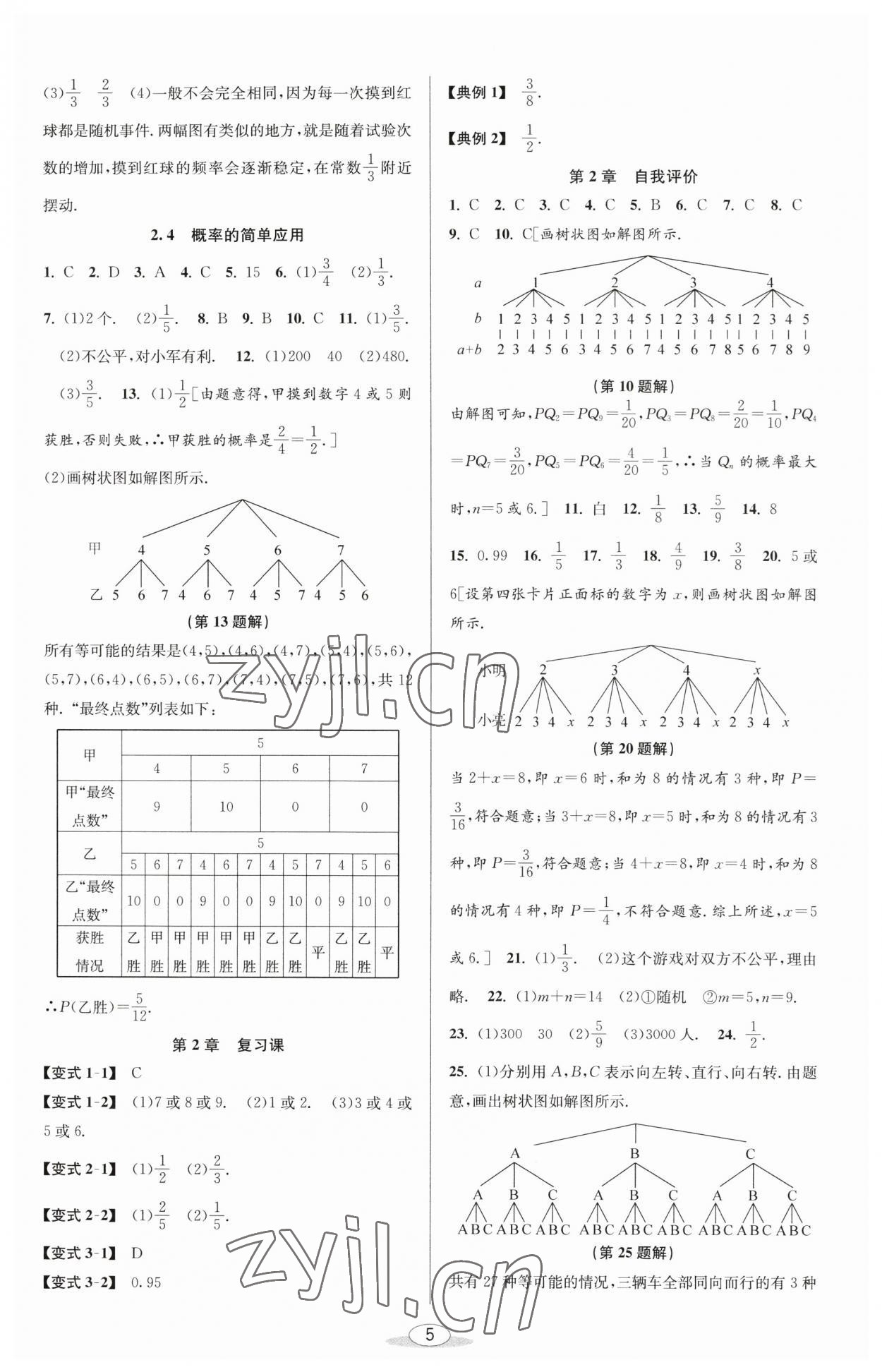 2023年教與學(xué)課程同步講練九年級數(shù)學(xué)全一冊浙教版 參考答案第5頁