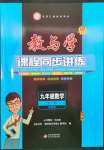 2023年教與學(xué)課程同步講練九年級數(shù)學(xué)全一冊浙教版