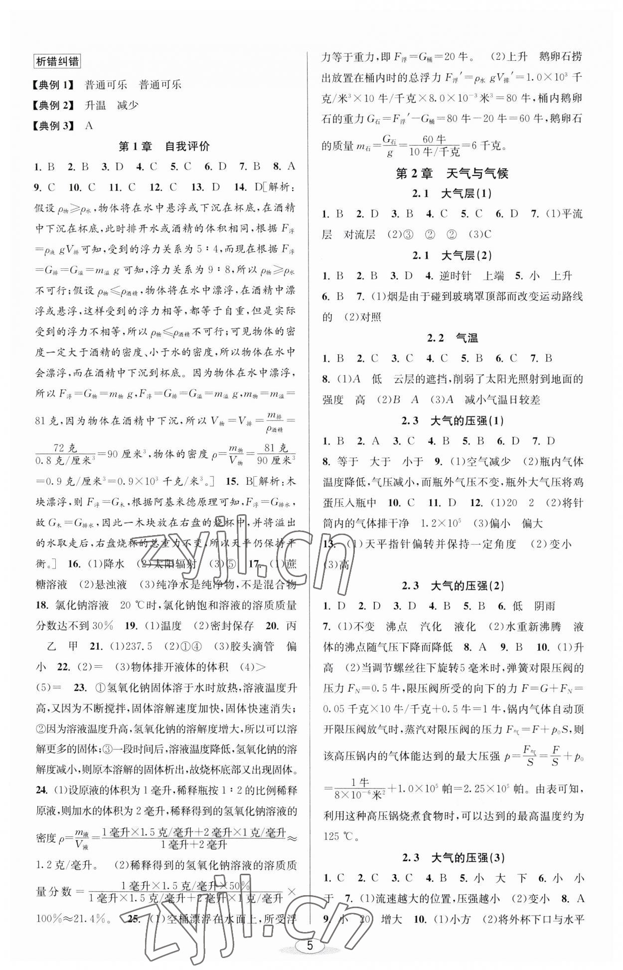 2023年教與學(xué)課程同步講練八年級(jí)科學(xué)上冊(cè)浙教版 參考答案第4頁