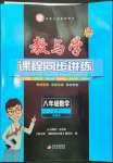 2023年教與學(xué)課程同步講練八年級(jí)數(shù)學(xué)上冊(cè)浙教版