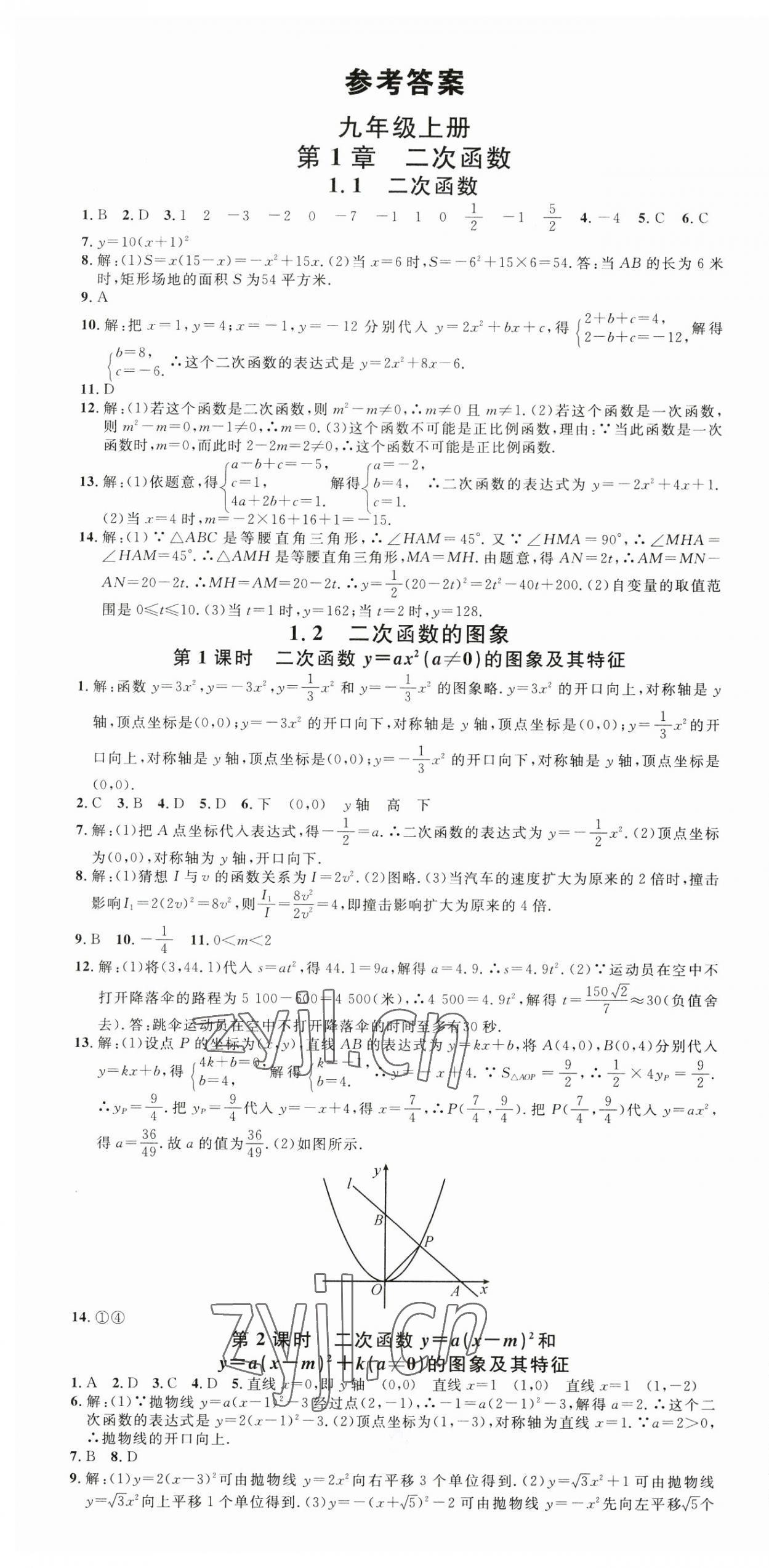 2023年名校课堂九年级数学全一册浙教版浙江专版 第1页