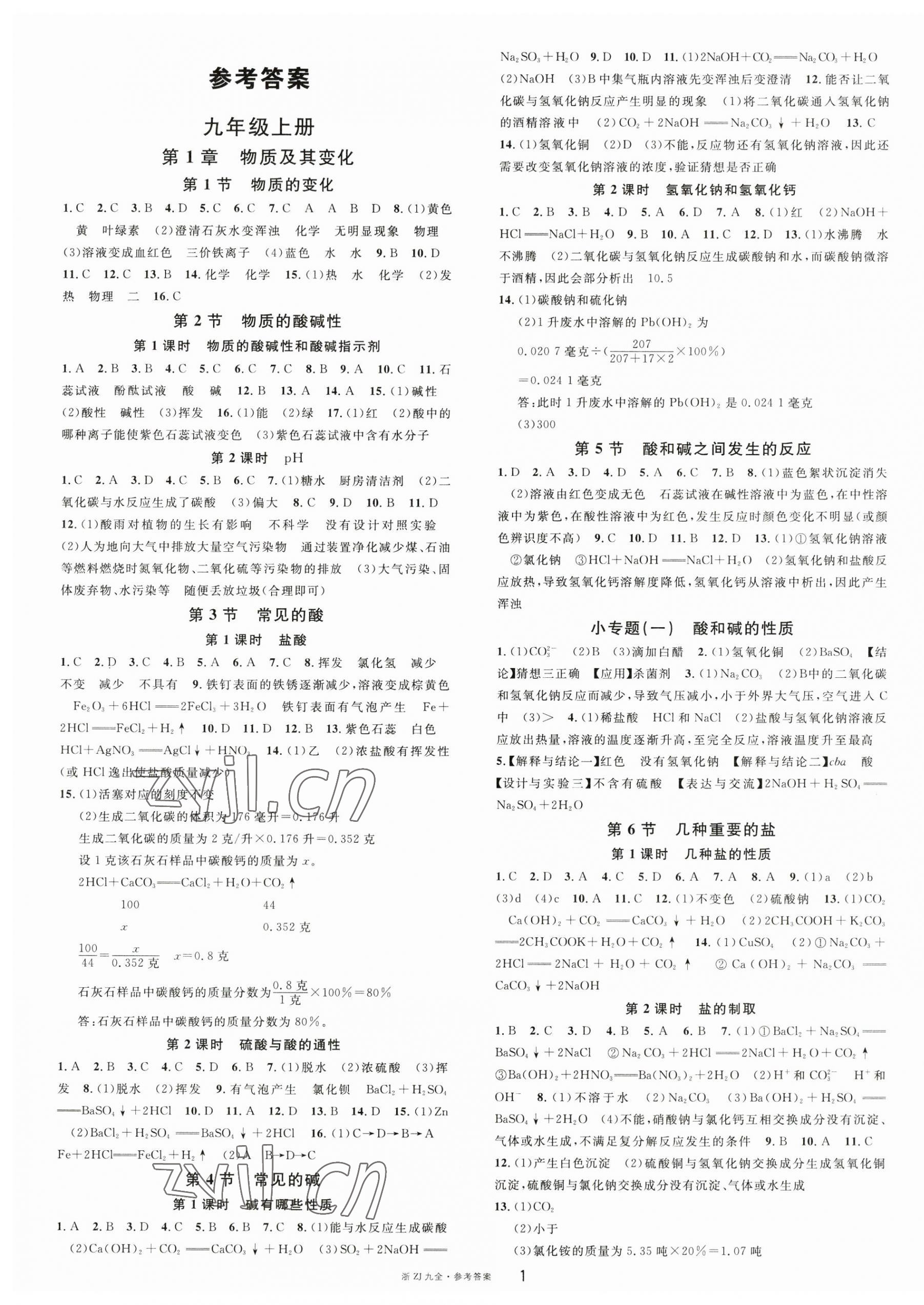 2023年名校課堂九年級(jí)科學(xué)全一冊(cè)浙教版浙江專(zhuān)版 第1頁(yè)