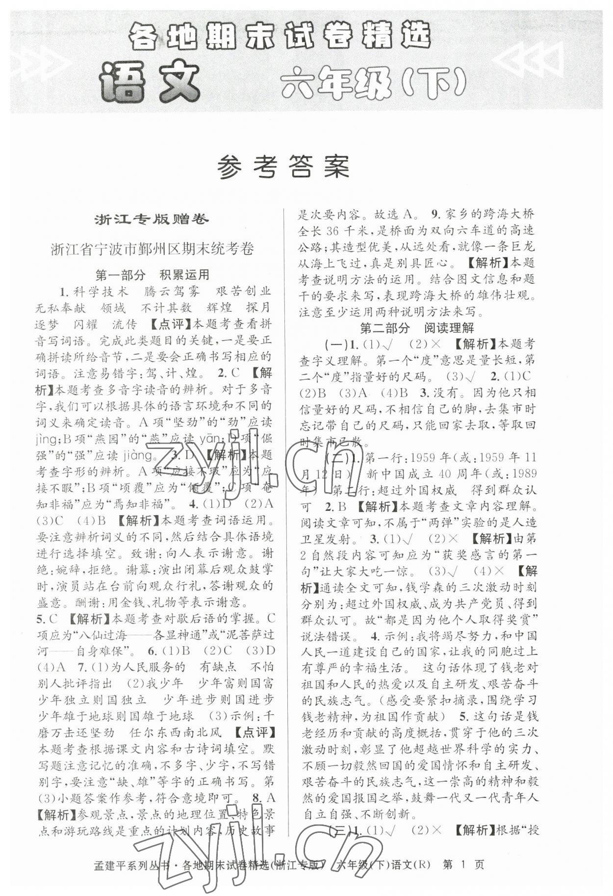 2023年孟建平各地期末試卷精選六年級語文下冊人教版臺州專版 第1頁