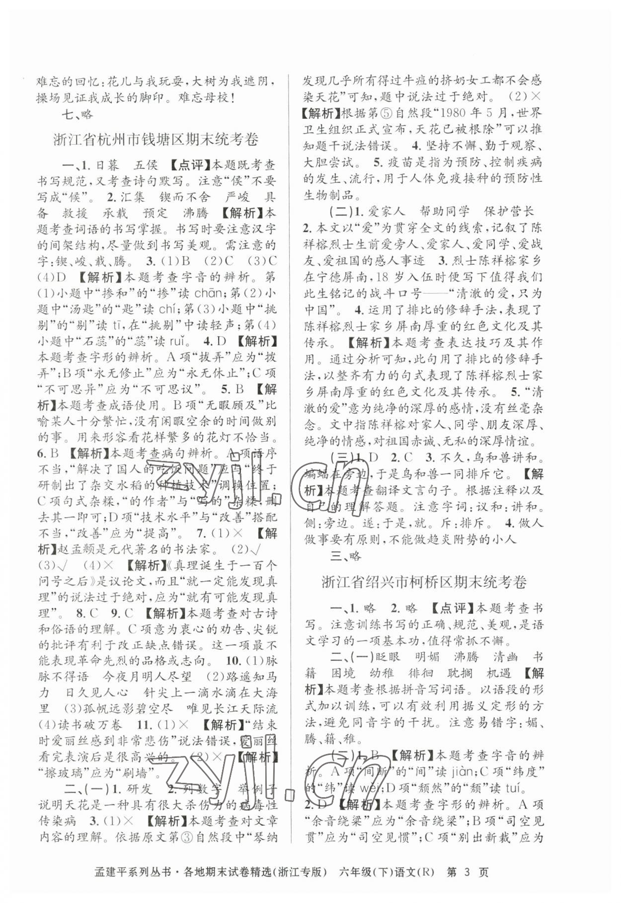 2023年孟建平各地期末試卷精選六年級語文下冊人教版臺州專版 第3頁