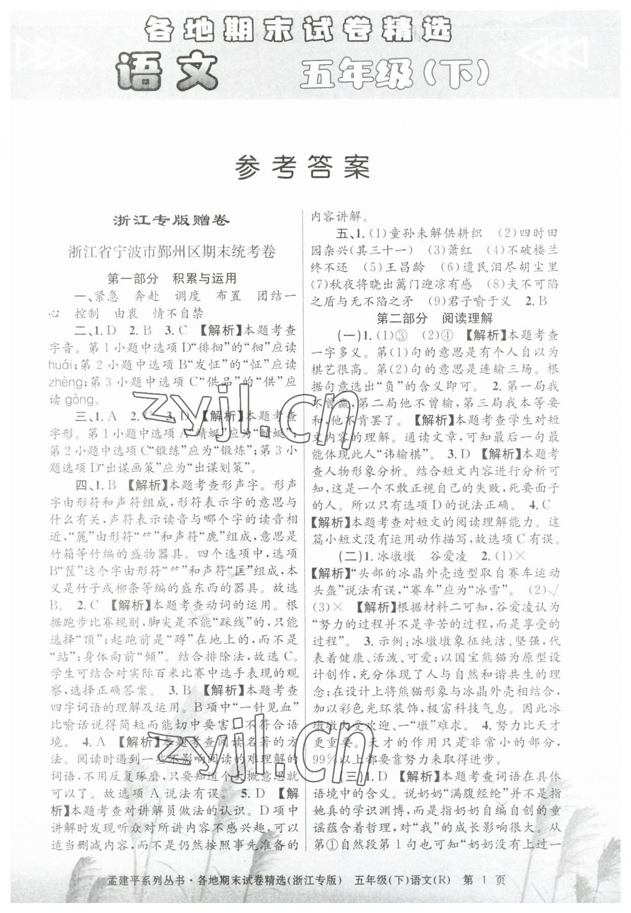 2023年孟建平各地期末試卷精選五年級(jí)語(yǔ)文下冊(cè)人教版臺(tái)州專版 第1頁(yè)