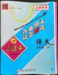 2023年孟建平各地期末試卷精選五年級語文下冊人教版臺州專版