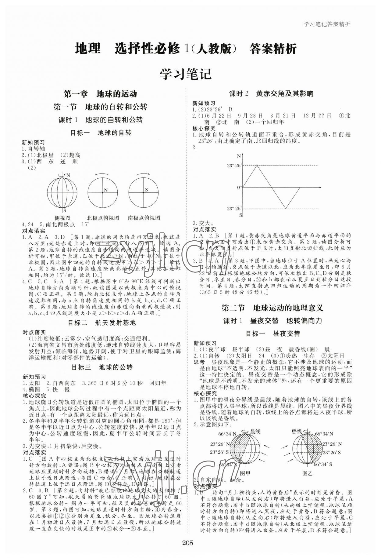 2023年步步高学习笔记高中地理选择性必修1人教版 第1页