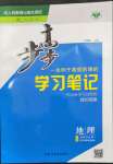 2023年步步高学习笔记高中地理选择性必修1人教版