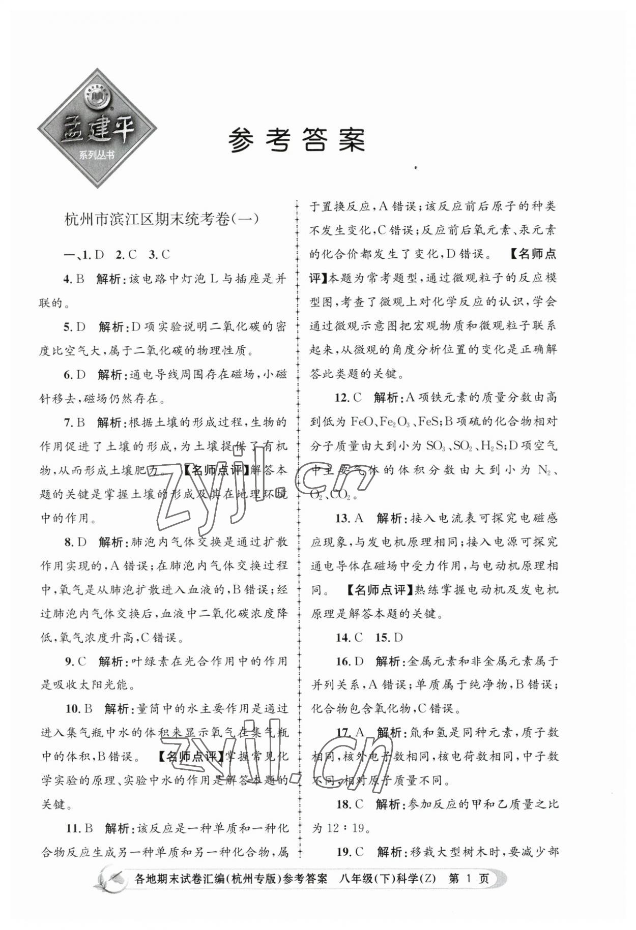 2023年孟建平各地期末試卷匯編八年級科學(xué)下冊浙教版杭州專版 第1頁