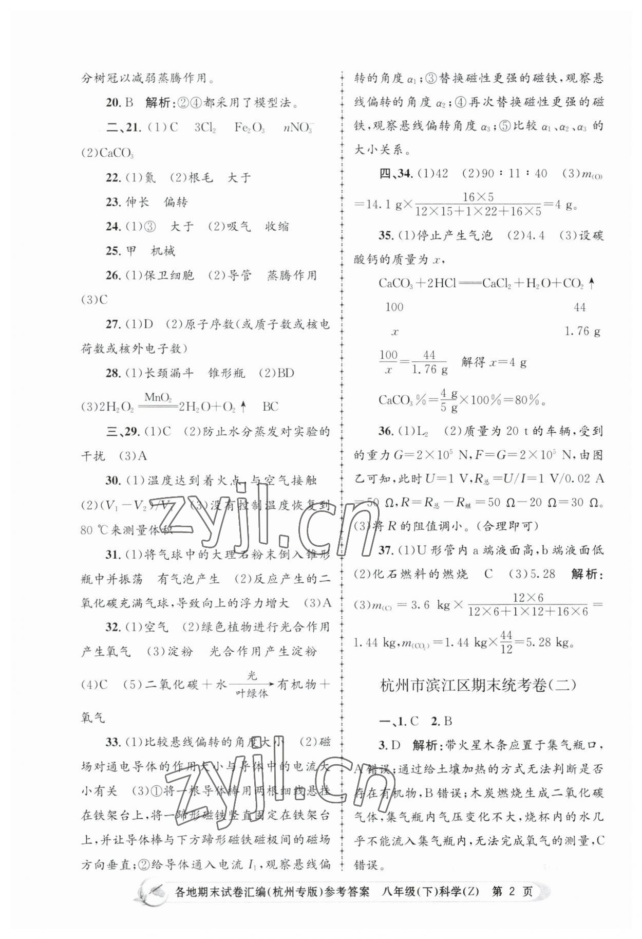 2023年孟建平各地期末試卷匯編八年級(jí)科學(xué)下冊(cè)浙教版杭州專版 第2頁(yè)