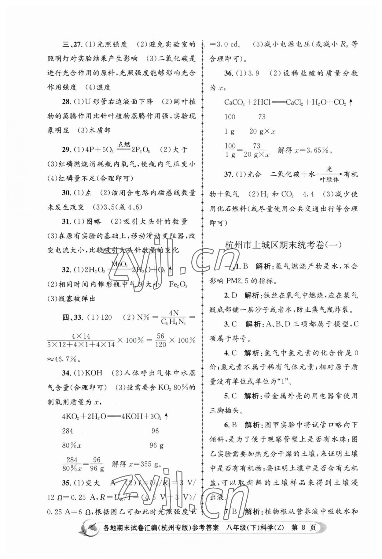 2023年孟建平各地期末試卷匯編八年級科學(xué)下冊浙教版杭州專版 第8頁