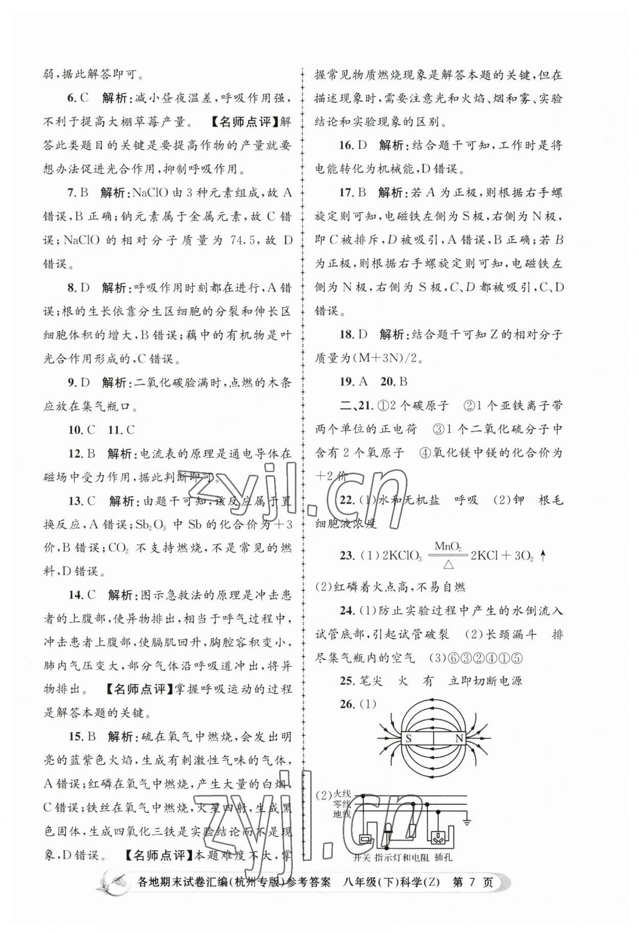 2023年孟建平各地期末試卷匯編八年級科學(xué)下冊浙教版杭州專版 第7頁