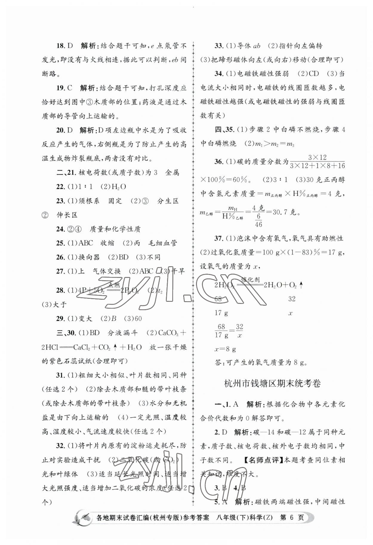 2023年孟建平各地期末試卷匯編八年級科學(xué)下冊浙教版杭州專版 第6頁