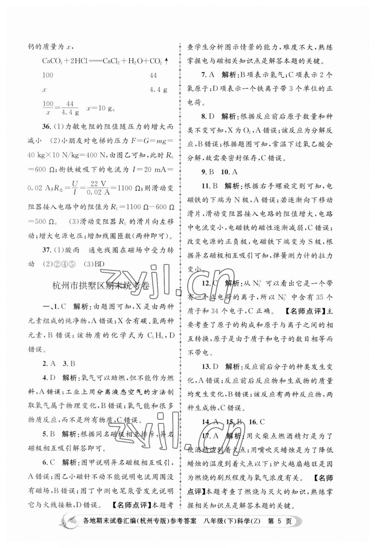 2023年孟建平各地期末試卷匯編八年級科學(xué)下冊浙教版杭州專版 第5頁