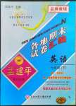 2023年孟建平各地期末試卷匯編七年級英語下冊人教版杭州專版