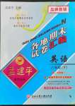 2023年孟建平各地期末試卷匯編八年級(jí)英語(yǔ)下冊(cè)人教版杭州專版