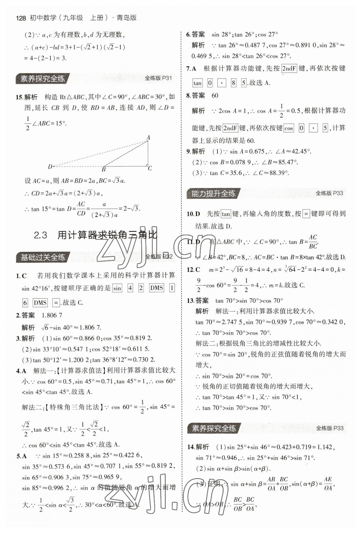 2023年5年中考3年模拟初中数学九年级数学上册青岛版 参考答案第18页