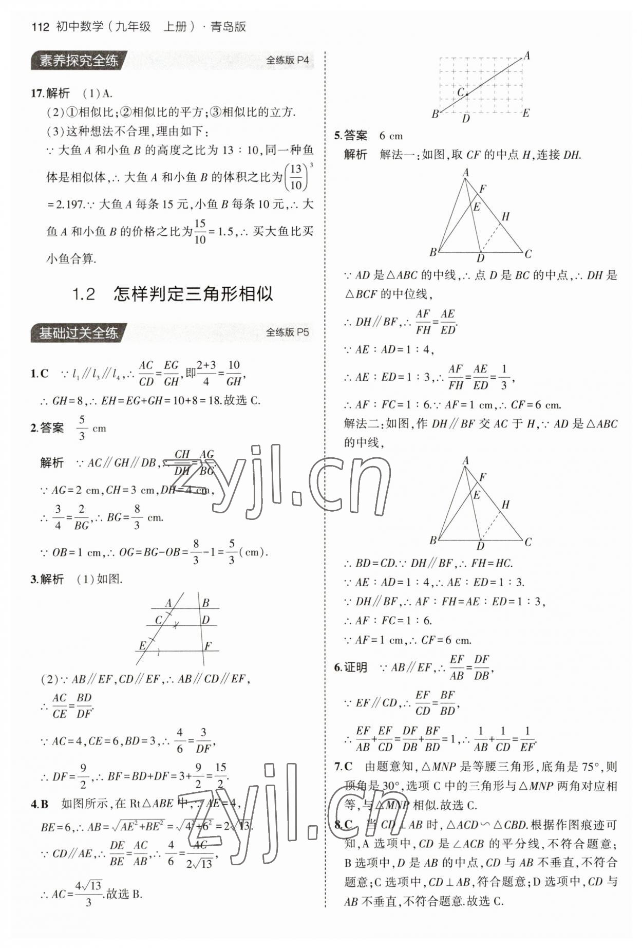 2023年5年中考3年模擬初中數(shù)學九年級數(shù)學上冊青島版 參考答案第2頁