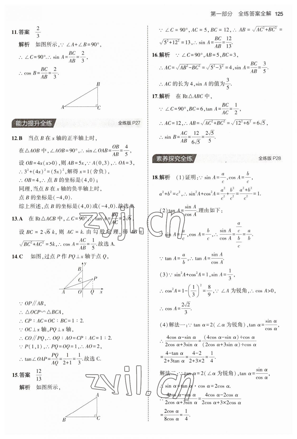 2023年5年中考3年模拟初中数学九年级数学上册青岛版 参考答案第15页