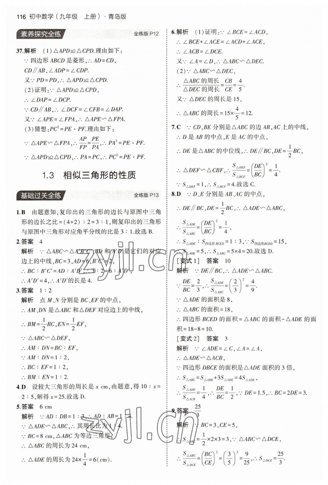 2023年5年中考3年模拟初中数学九年级数学上册青岛版 参考答案第6页