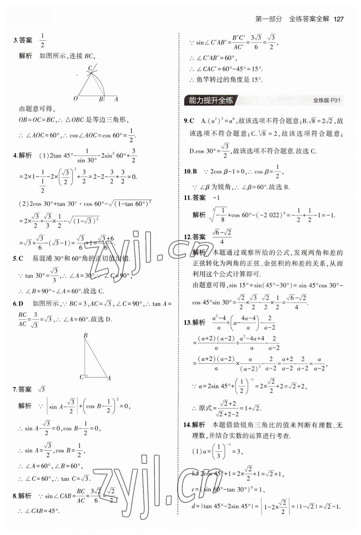 2023年5年中考3年模拟初中数学九年级数学上册青岛版 参考答案第17页