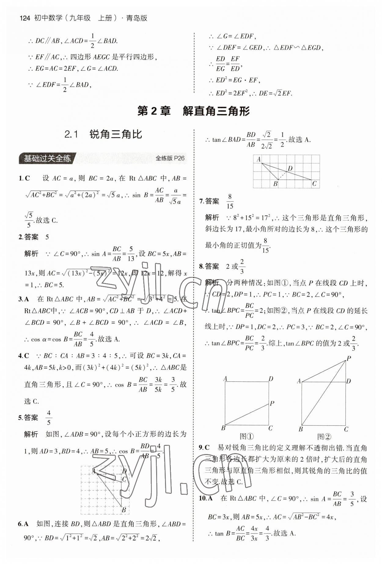 2023年5年中考3年模拟初中数学九年级数学上册青岛版 参考答案第14页