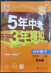 2023年5年中考3年模擬初中數(shù)學(xué)九年級數(shù)學(xué)上冊青島版