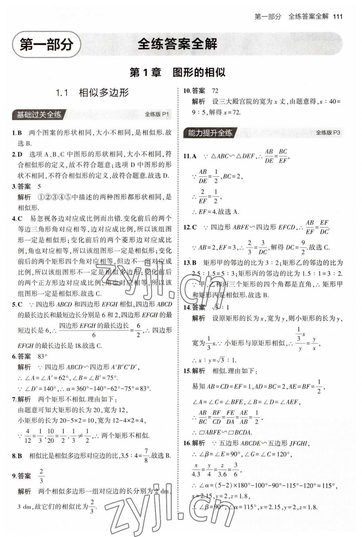 2023年5年中考3年模擬初中數(shù)學(xué)九年級(jí)數(shù)學(xué)上冊(cè)青島版 參考答案第1頁