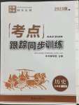 2023年考點(diǎn)跟蹤同步訓(xùn)練九年級歷史上冊人教版